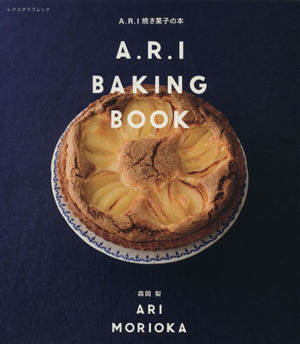 A.R.I 焼き菓子の本