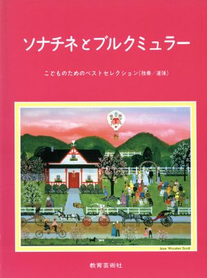 ソナチネとブルグミュラー こどものためのベストセレクション(独奏/連弾)