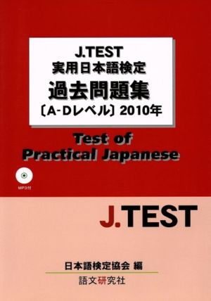 J.TEST実用日本語検定過去問題集(AーDレベル)2010年