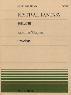 日本民謡による祭礼幻想 全音ピアノピース282