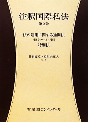 注釈国際私法(第2巻) 法の適用に関する通則法-法の適用に関する通則法 有斐閣コンメンタール