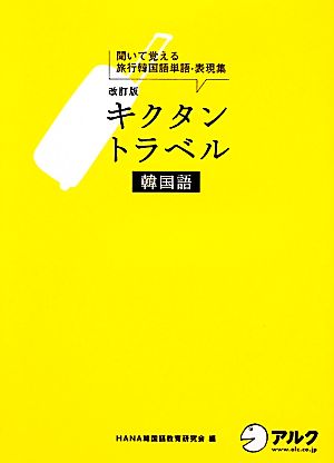 キクタン トラベル 韓国語 改定版 聞いて覚える旅行韓国語単語・表現集