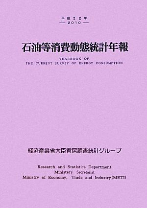 石油等消費動態統計年報(平成22年)