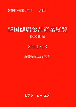 韓国健康食品産業総覧(2011/13) 市場動向および展望