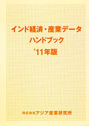 インド経済・産業データハンドブック('11年版)