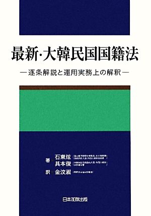 最新・大韓民国国籍法 逐条解説と運用実務上の解釈