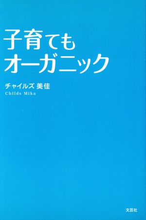 子育てもオーガニック