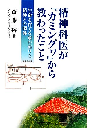 精神科医が『カミングワ』から教わったこと 生命を育てる家の造りと精神との関係