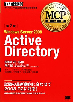 MCP教科書Windows Server 2008 Active Directory 第2版