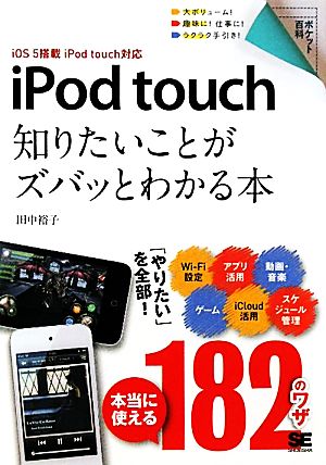 iPod touch 知りたいことがズバッとわかる本iOS5搭載iPod touch対応 ポケット百科