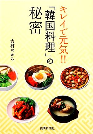 キレイで元気!!「韓国料理」の秘密