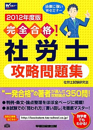 完全合格！社労士攻略問題集(2012年度版) 完全合格！