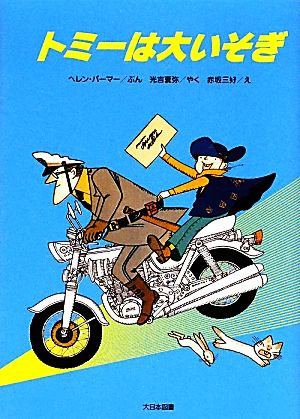 トミーは大いそぎ 新装版 ゆかいなゆかいなおはなし ゆかいなゆかいなおはなし