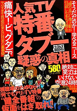 人気TV特番タブー疑惑の真相 ナックルズBOOKS