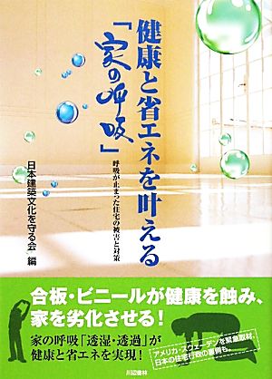 健康と省エネを叶える「家の呼吸」 呼吸が止まった住宅の被害と対策