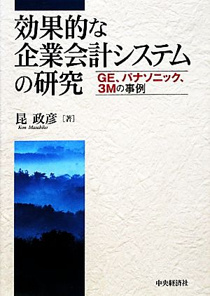 効果的な企業会計システムの研究 GE、パナソニック、3Mの事例