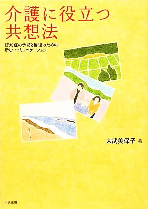 介護に役立つ共想法 認知症の予防と回復のための新しいコミュニケーション