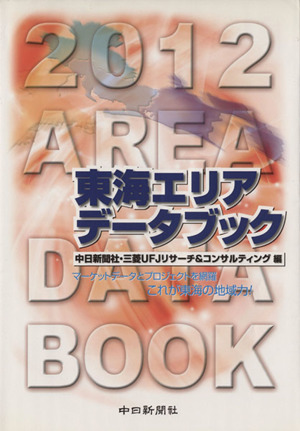 東海エリアデータブック(2012) データで読む中部・東海の社会とくらし