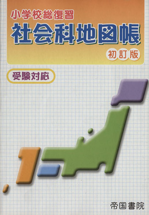 小学校総復習 社会科地図帳 初訂版 受験対応