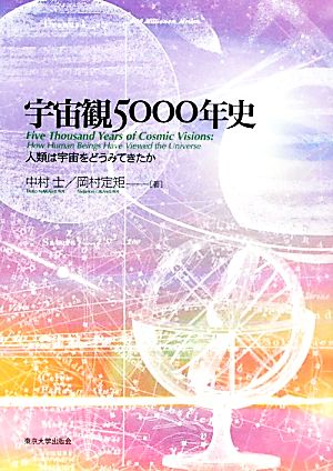 宇宙観5000年史人類は宇宙をどうみてきたか