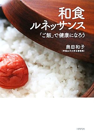 和食ルネッサンス 「ご飯」で健康になろう