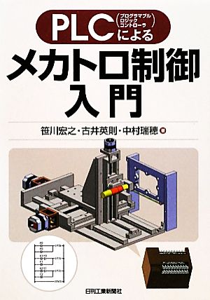 PLCによるメカトロ制御入門 PLC〈プログラマブルロジックコントローラ〉による