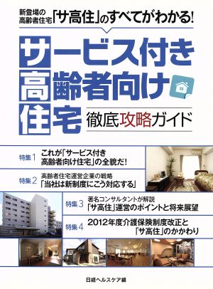 サービス付き高齢者向け住宅徹底攻略ガイド