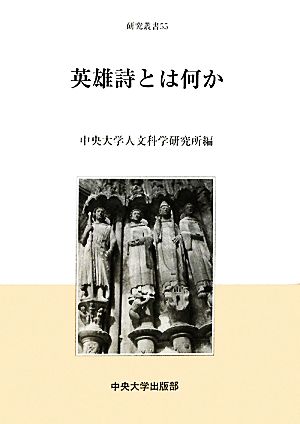 英雄詩とは何か 中央大学人文科学研究所研究叢書55