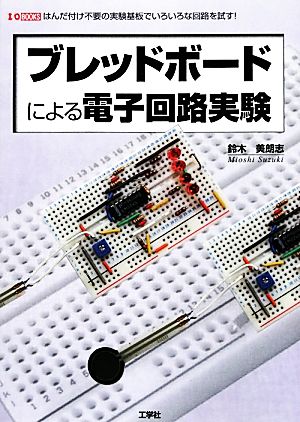 ブレッドボードによる電子回路実験 I・O BOOKS