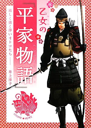 乙女の『平家物語』激しく強く儚いオトコたち