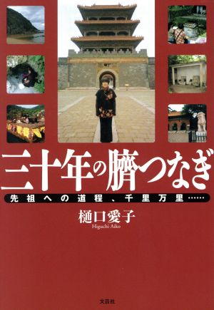 三十年の臍つなぎ 先祖への道程、千里万里…