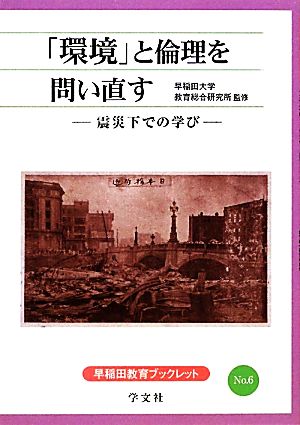 「環境」と倫理を問い直す 震災下での学び 早稲田教育ブックレット