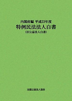 特例民法法人白書(平成23年度)