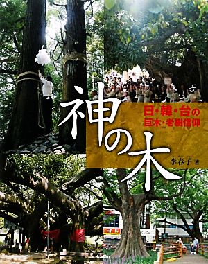 神の木 日・韓・台の巨木・老樹信仰