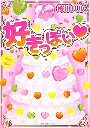 好きっぽい ケータイ小説文庫野いちご