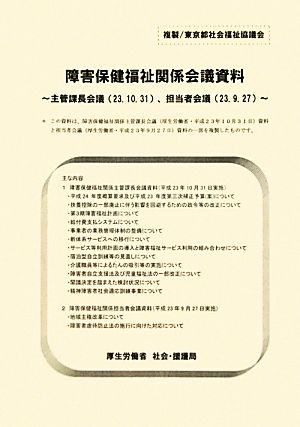 障害保健福祉関係会議資料 主管課長会議、担当者会議