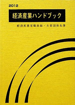 経済産業ハンドブック(2012) 経済産業省職員録・主要団体名簿