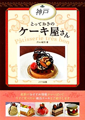 神戸とっておきのケーキ屋さん