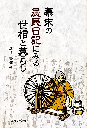 幕末の農民日記にみる世相と暮らし