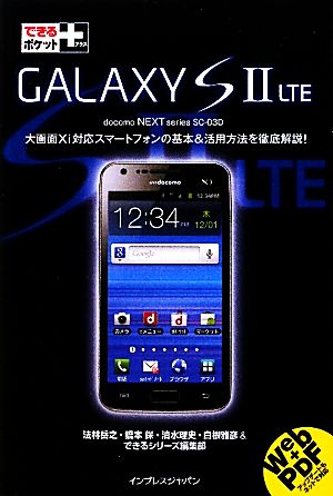 GALAXY S2 LTE できるポケット+