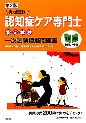 実力確認!!認知症ケア専門士認定試験一次試験模擬問題集 2版