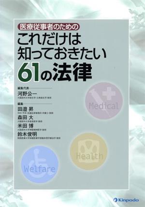 医療従事者のためのこれだけは知っておきたい