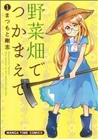 コミック】野菜畑でつかまえて(全2巻)セット | ブックオフ公式