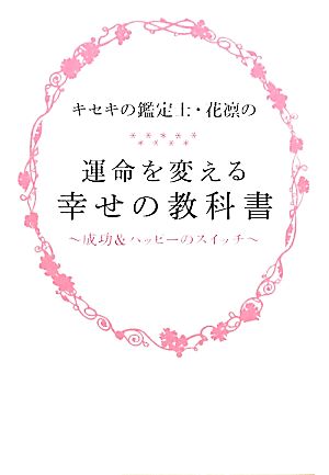 キセキの鑑定士・花凛の運命を変える幸せの教科書 成功&ハッピーのスイッチ