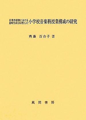 音楽的経験における意味生成を原理とした小学校音楽科授業構成の研究