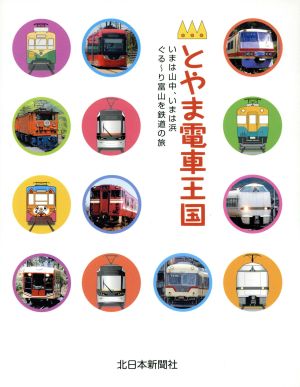 とやま電車王国 いまは山中、いまは浜ぐる～り富山を鉄道の旅