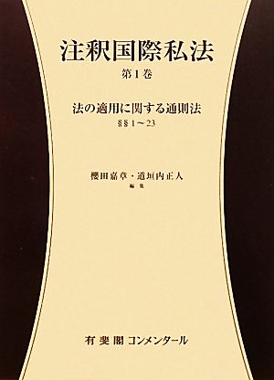 注釈国際私法(第1巻) 法の適用に関する通則法 有斐閣コンメンタール