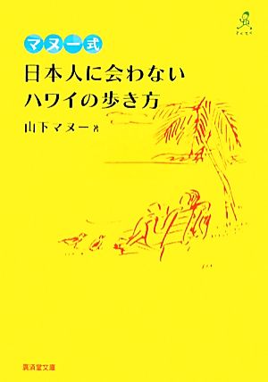 マヌー式日本人に会わないハワイの歩き方 廣済堂文庫