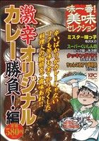 【廉価版】味一番！美味セレクション 激辛オリジナルカレー勝負編(3) 講談社プラチナC