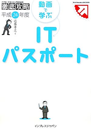 ITプロ/ITエンジニアのための徹底攻略 動画で学ぶITパスポート(平成24年度)